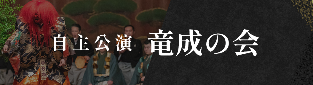 自主公演 竜成の会