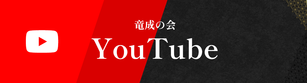 竜成の会 YouTube