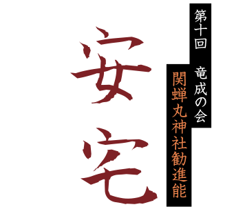 安宅